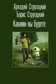 Какими вы будете