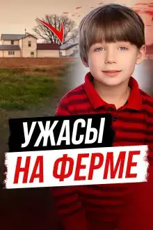 Ужасы на ферме