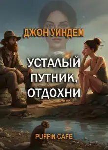 Усталый путник, отдохни