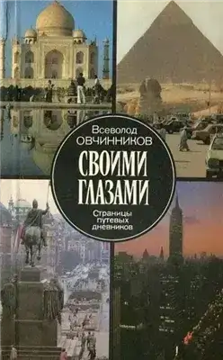 Своими глазами