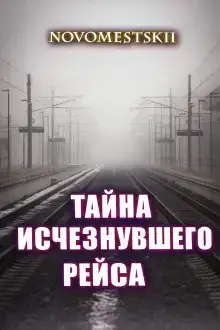 Тайна исчезнувшего рейса