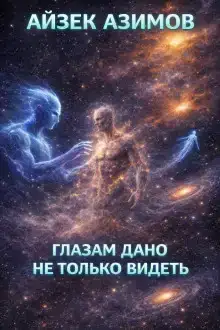 Глазам дано не только видеть