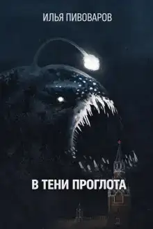 В тени Проглота