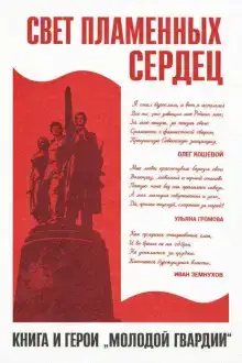 Свет пламенных сердец