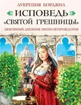 Исповедь «святой грешницы». Любовный дневник эпохи Возрождения