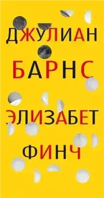 Элизабет Финч