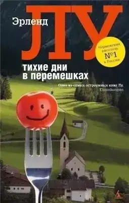 Тихие дни в Перемешках