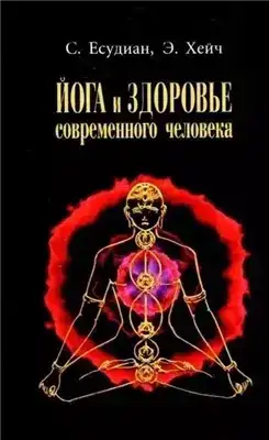 Йога и здоровье современного человека