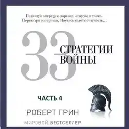 33 стратегии войны. Часть 4