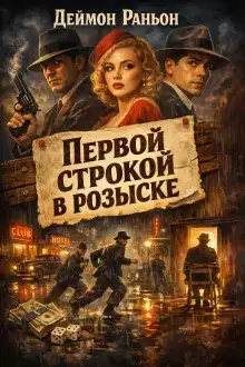 Первой строкой в розыске