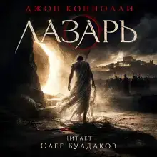 Лазарь