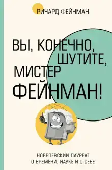 Вы, конечно, шутите, мистер Фейнман!