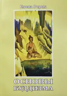 Основы Буддизма