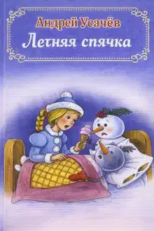 Летняя спячка