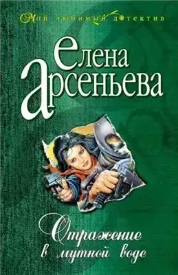 Отражение в мутной воде