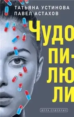 Дела судебные. Чудо-пилюли