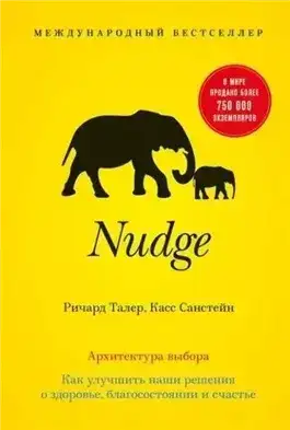 Nudge. Архитектура выбора. Как улучшить наши решения о здоровье, благосостоянии и счастье