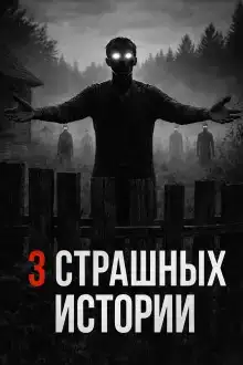 Историй про лес и деревню