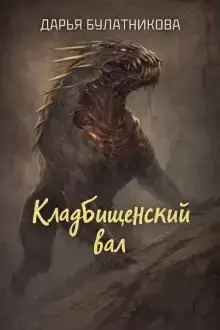 Кладбищенский вал