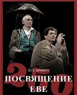 Посвящение Еве