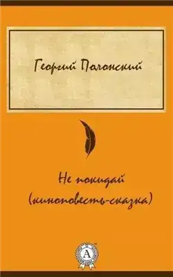 Не покидай (киноповесть-сказка)
