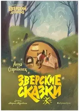 Зверские сказки