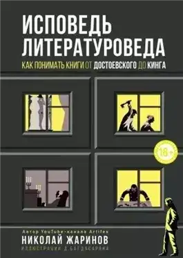 Исповедь литературоведа. Как понимать книги от Достоевского до Кинга