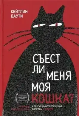Съест ли меня моя кошка? И другие животрепещущие вопросы о смерти