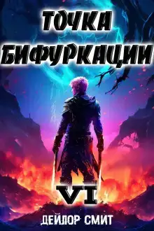 Точка Бифуркации 6