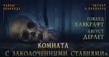 Комната с заколоченными ставнями
