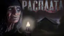 Расплата