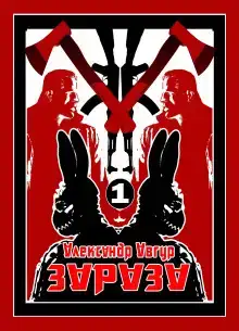ЗАРАЗА