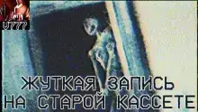 Жуткая запись на старой кассете