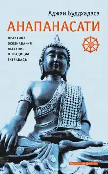 Анапанасати. Практика осознавания дыхания в традиции тхеравады