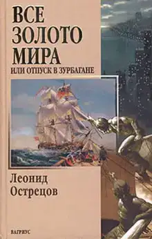 Всё золото мира, или Отпуск в Зурбагане