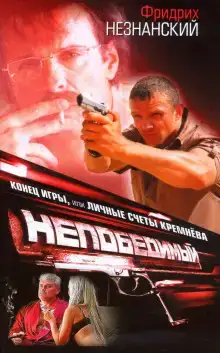 Конец игры, или Личные счеты Кремнева