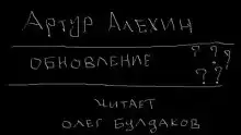 Обновление