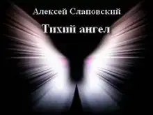Тихий ангел
