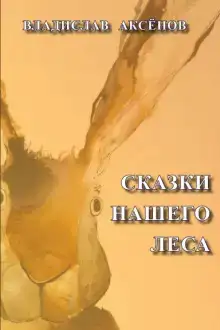 Сказки нашего леса