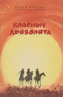 Красные дьяволята