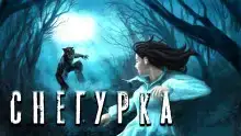 Снегурочка