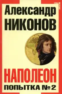 Наполеон. Попытка № 2