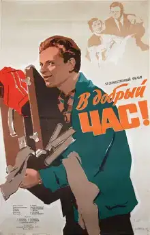 В добрый час