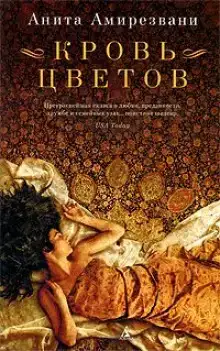 Кровь цветов