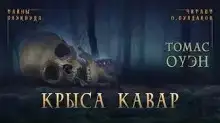 Крыса Кавар