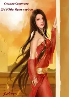 Ше'д'Эйр. Путь сердца