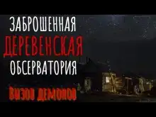 Заброшенная обсерватория