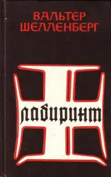 Лабиринт. Мемуары гитлеровского разведчика
