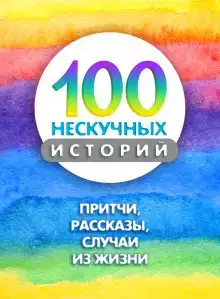 100 нескучных историй