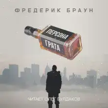 Персона грата